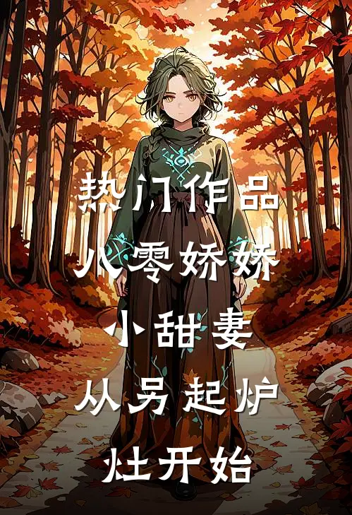 热门作品八零娇娇小甜妻，从另起炉灶开始