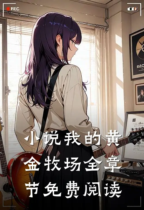 小说我的黄金牧场全章节免费阅读