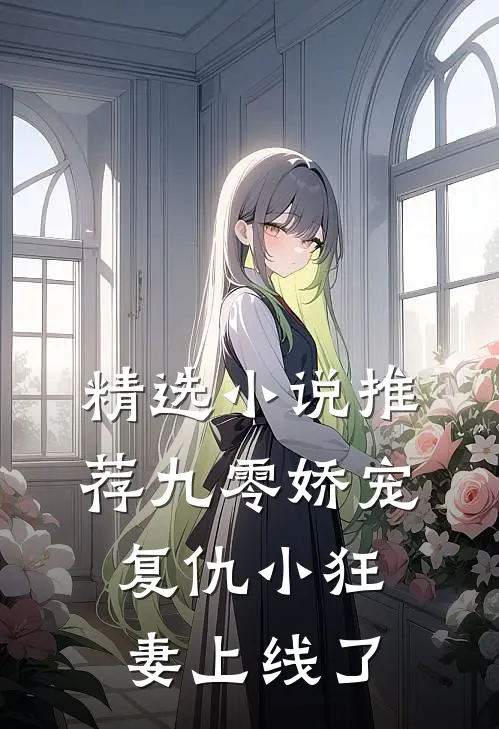 精选小说推荐九零娇宠：复仇小狂妻上线了