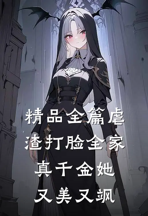 精品全篇虐渣打脸全家，真千金她又美又飒