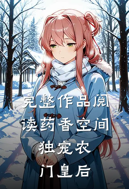 完整作品阅读药香空间，独宠农门皇后