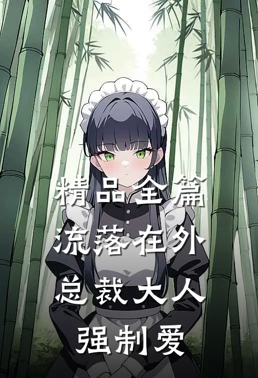 精品全篇流落在外：总裁大人强制爱