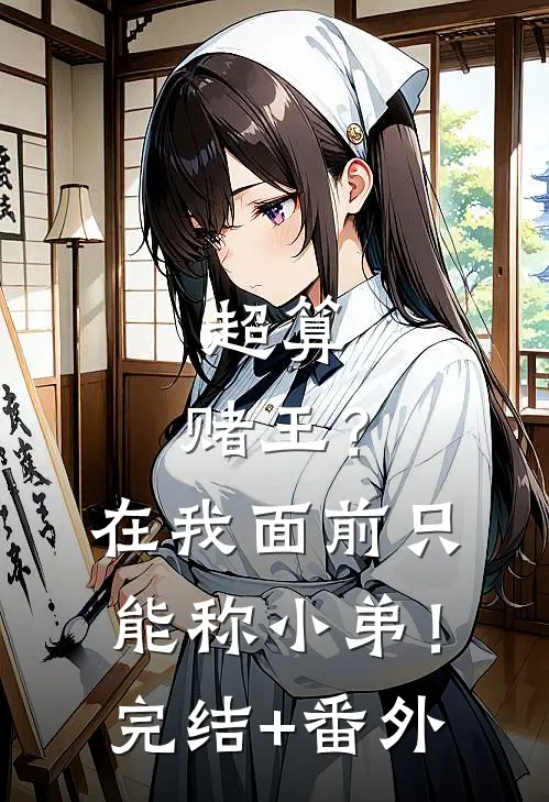 超算：赌王？在我面前只能称小弟！完结+番外