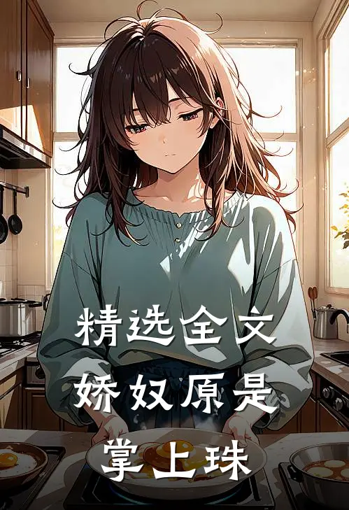 精选全文娇奴原是掌上珠