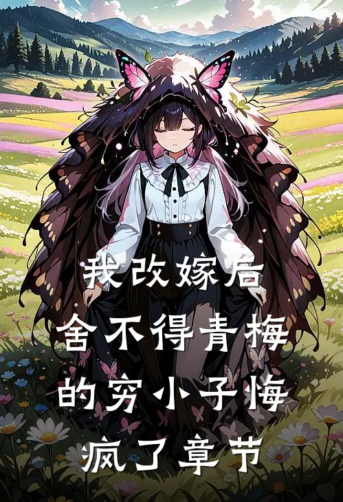 我改嫁后，舍不得青梅的穷小子悔疯了章节