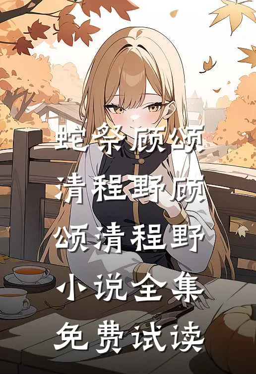 蛇祭顾颂清程野顾颂清程野小说全集免费试读