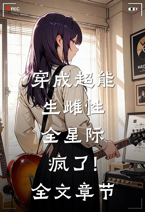 穿成超能生雌性,全星际疯了!全文章节