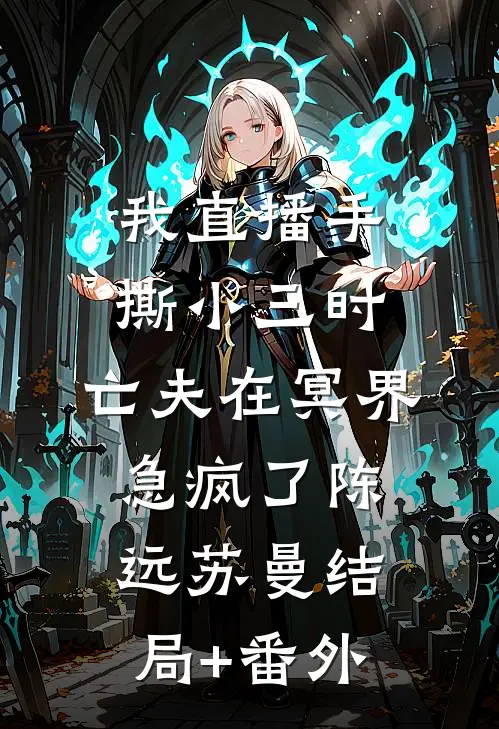 我直播手撕小三时，亡夫在冥界急疯了陈远苏曼结局+番外