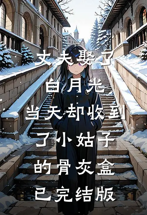 丈夫娶了白月光，当天却收到了小姑子的骨灰盒已完结版