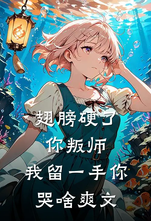 翅膀硬了你叛师，我留一手你哭啥爽文
