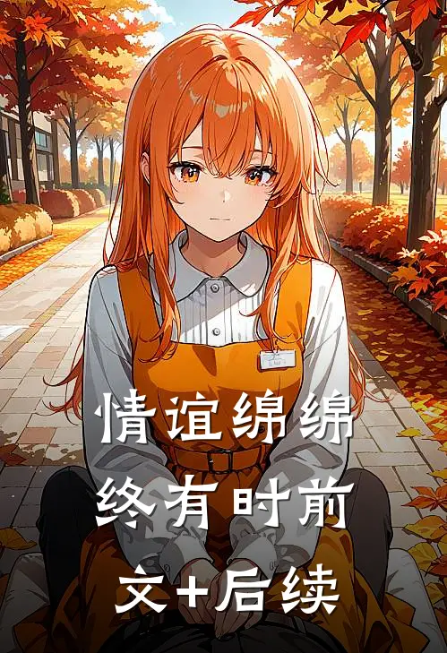 情谊绵绵终有时前文+后续