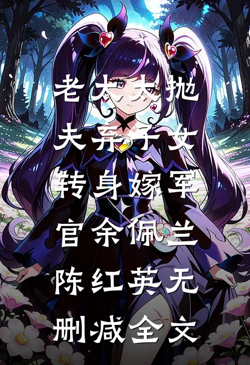 老太太抛夫弃子女，转身嫁军官余佩兰陈红英无删减全文