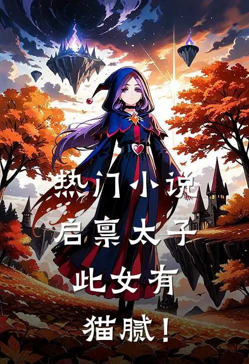 热门小说启禀太子：此女有猫腻！