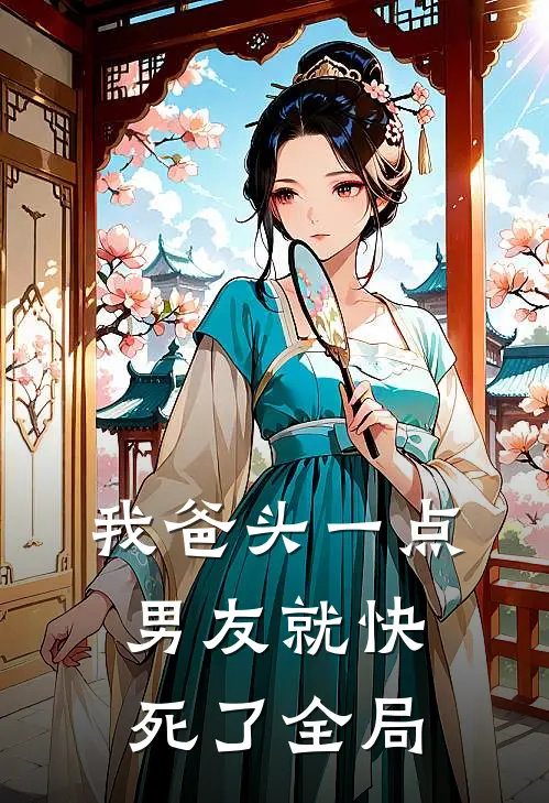 我爸头一点，男友就快死了全局