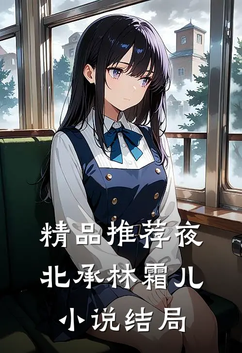 精品推荐夜北承林霜儿小说结局