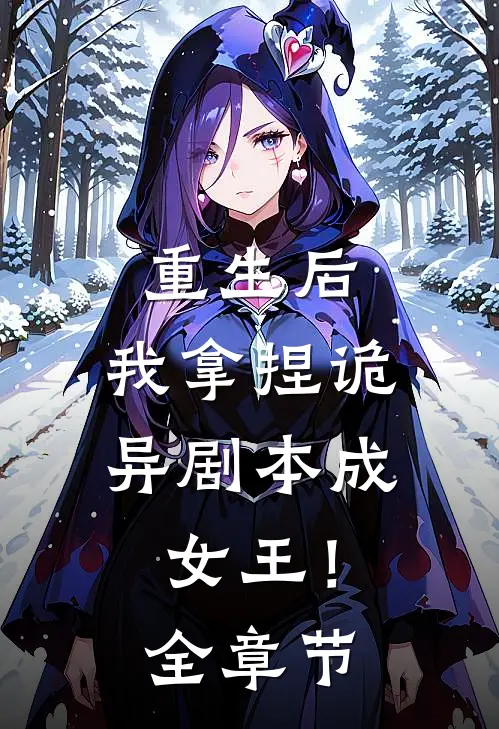 重生后，我拿捏诡异剧本成女王！全章节