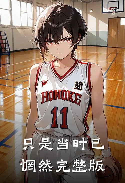 只是当时已惘然完整版