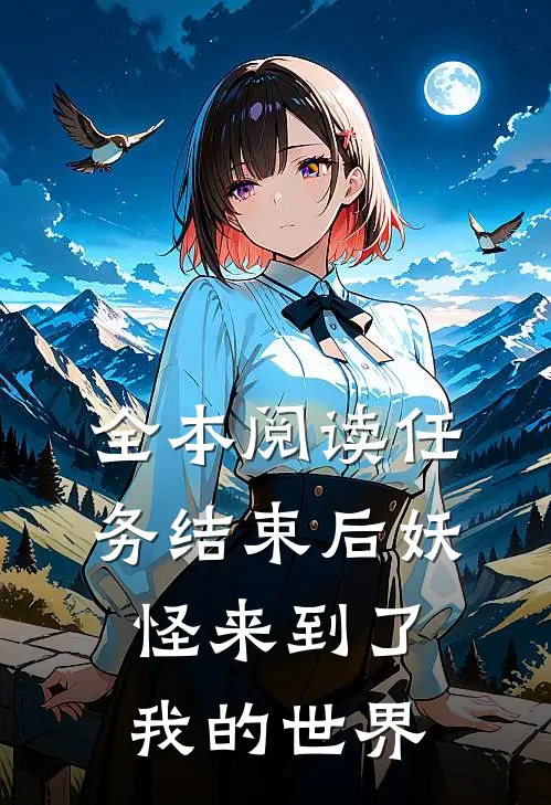 全本阅读任务结束后妖怪来到了我的世界