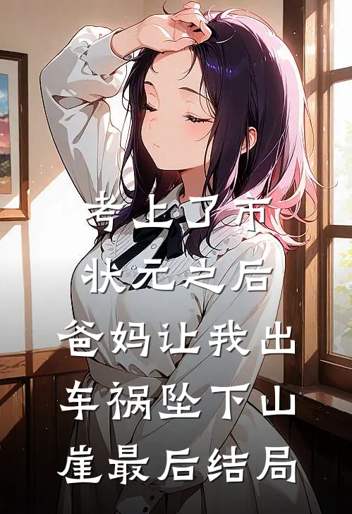 考上了市状元之后，爸妈让我出车祸坠下山崖最后结局
