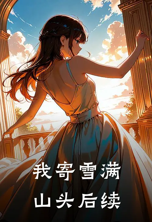 我寄雪满山头后续
