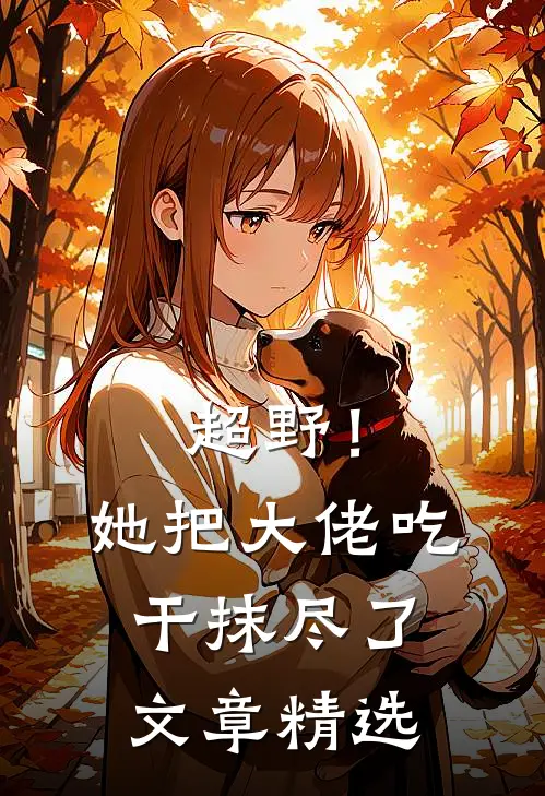 超野！她把大佬吃干抹尽了文章精选
