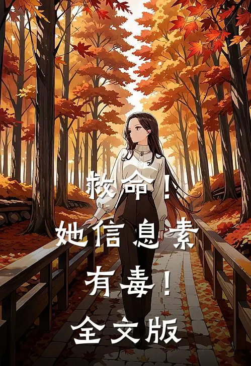 救命！她信息素有毒！全文版