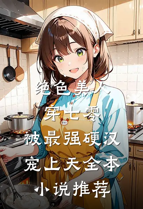 绝色美人穿七零，被最强硬汉宠上天全本小说推荐