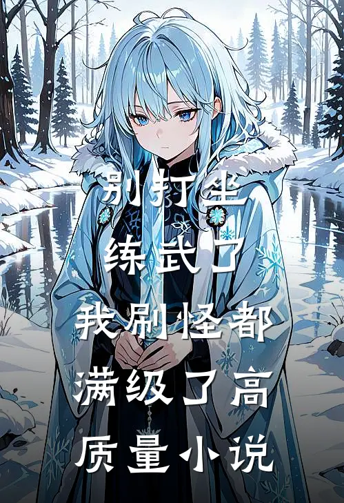 别打坐练武了，我刷怪都满级了高质量小说
