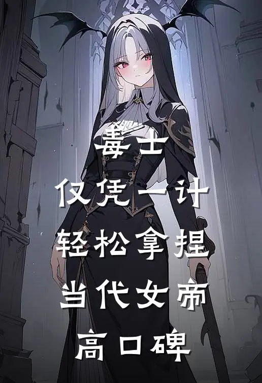 毒士：仅凭一计，轻松拿捏当代女帝高口碑