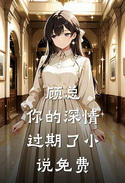 顾总，你的深情过期了小说免费