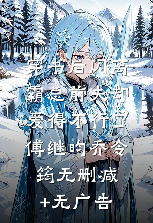穿书后闪离，霸总前夫却爱得不行了傅继昀乔令筠无删减+无广告