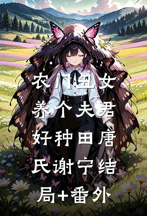 农门丑女：养个夫君好种田唐氏谢宁结局+番外