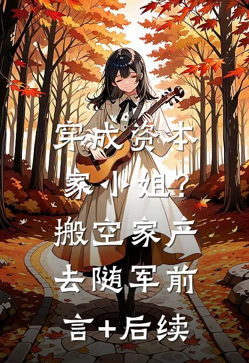穿成资本家小姐？搬空家产去随军前言+后续
