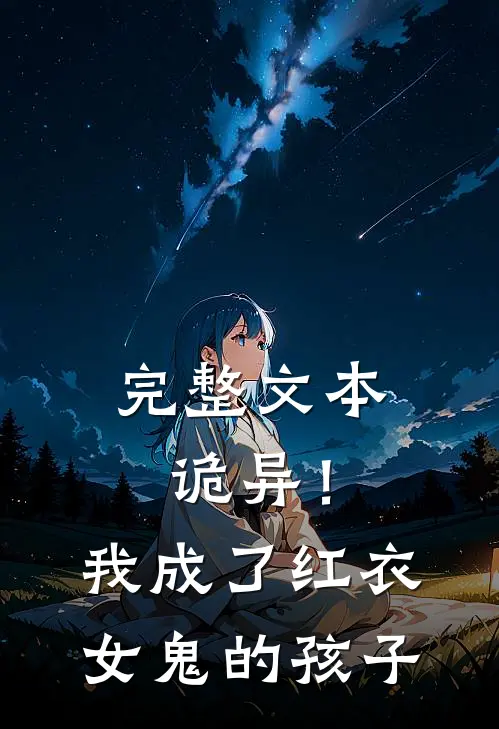 完整文本诡异！我成了红衣女鬼的孩子