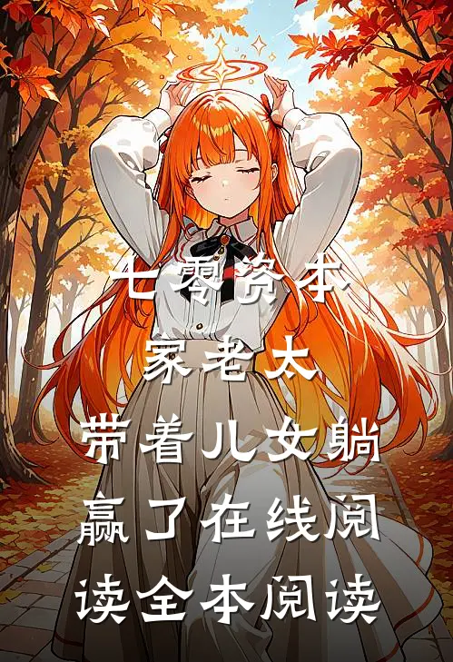 七零资本家老太，带着儿女躺赢了在线阅读全本阅读