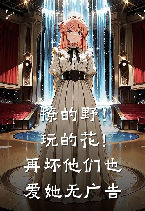 撩的野！玩的花！再坏他们也爱她无广告
