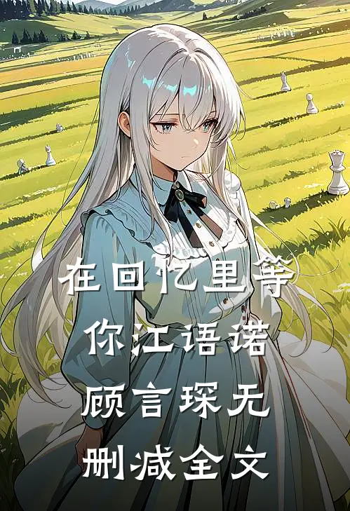 在回忆里等你江语诺顾言琛无删减全文