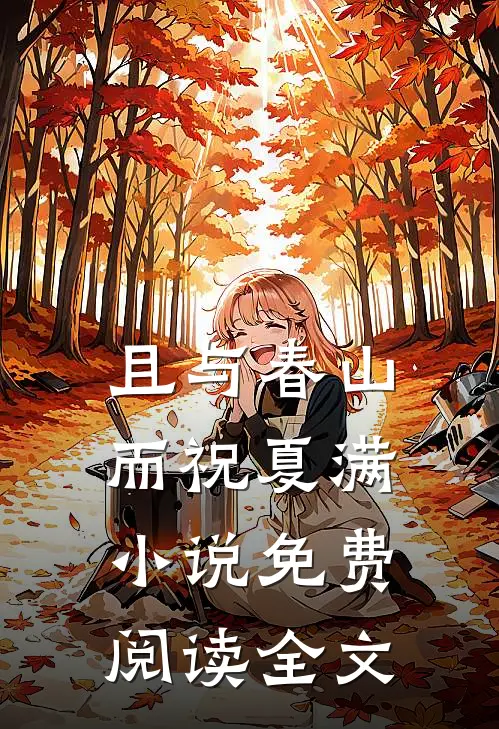 且与春山，而祝夏满小说免费阅读全文