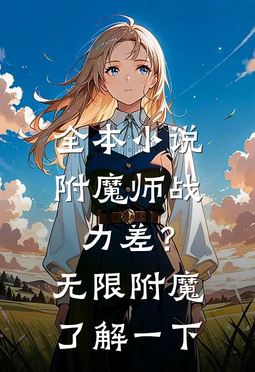 全本小说附魔师战力差？无限附魔了解一下
