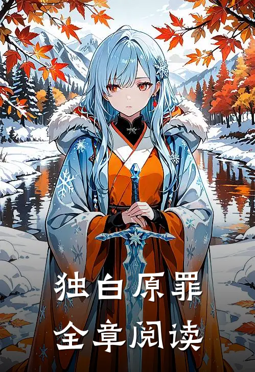 独白原罪全章阅读