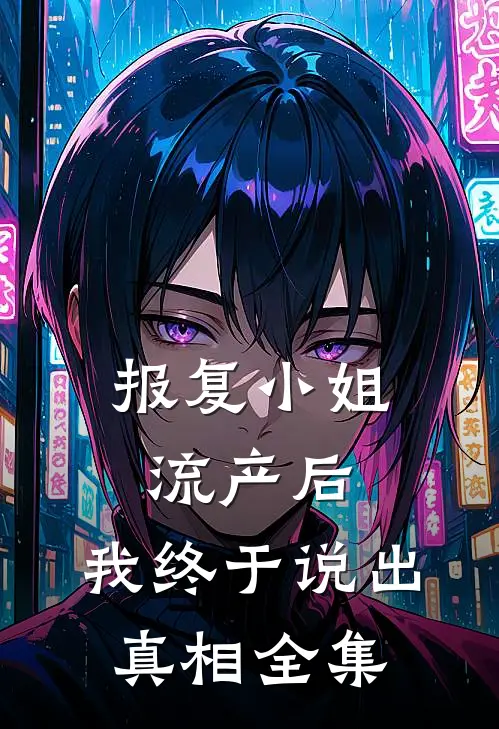 报复小姐流产后，我终于说出真相 全集