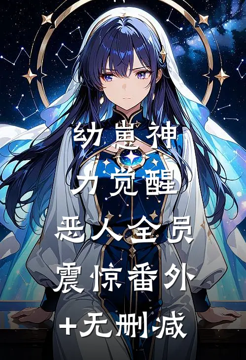 幼崽神力觉醒，恶人全员震惊番外+无删减
