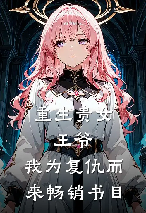 重生贵女：王爷，我为复仇而来畅销书目