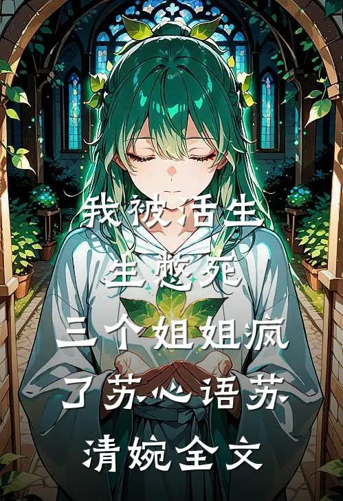 我被活生生憋死，三个姐姐疯了苏心语苏清婉全文
