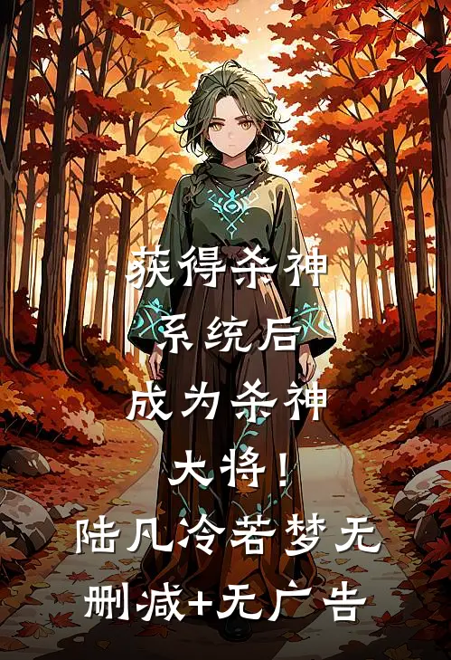 获得杀神系统后，成为杀神大将！陆凡冷若梦无删减+无广告