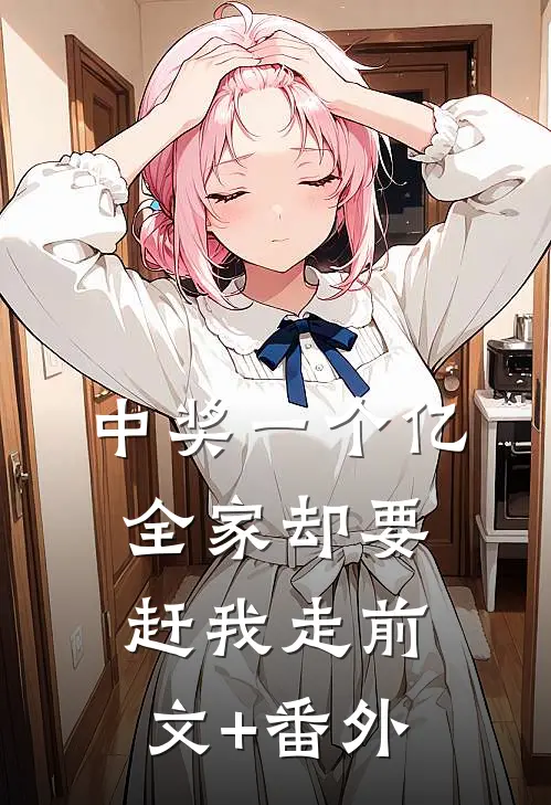 中奖一个亿，全家却要赶我走前文+番外