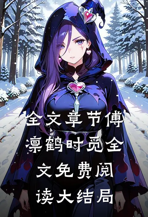 全文章节傅凛鹤时觅全文免费阅读大结局
