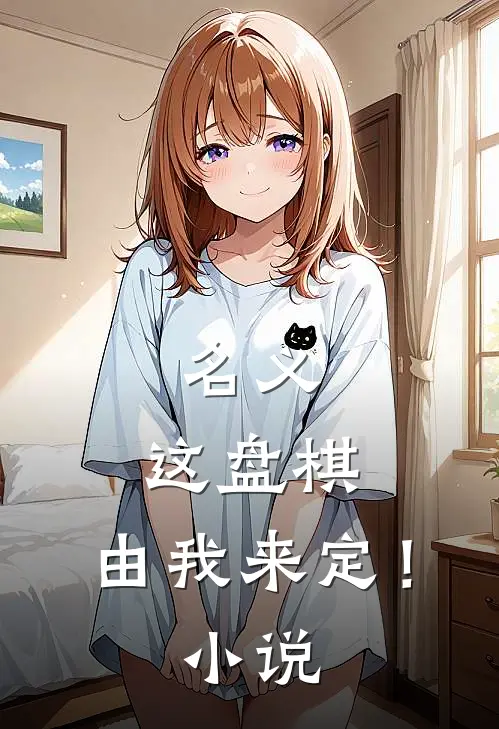 名义：这盘棋，由我来定！小说