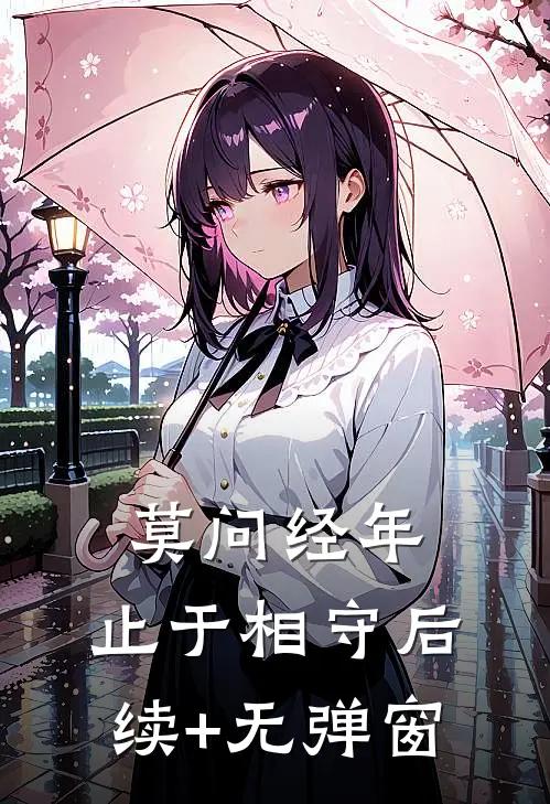 莫问经年，止于相守后续+无弹窗