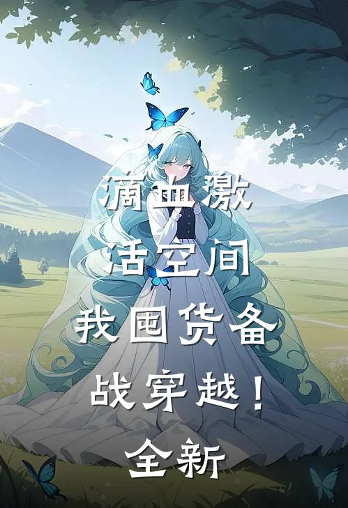 滴血激活空间，我囤货备战穿越！全新